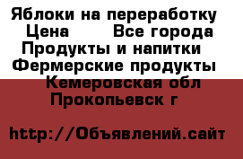 Яблоки на переработку › Цена ­ 7 - Все города Продукты и напитки » Фермерские продукты   . Кемеровская обл.,Прокопьевск г.